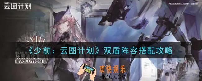 少女前线云图计划双盾阵容怎么玩_双盾阵容搭配攻略