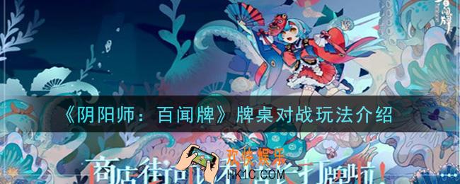 阴阳师百闻牌牌桌对战怎么玩_牌桌对战玩法介绍