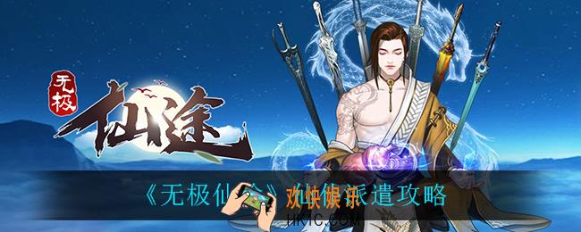 无极仙途怎么派遣仙仆_仙仆派遣攻略