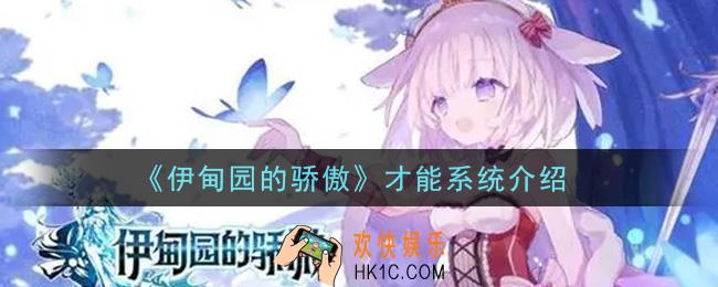 伊甸园的骄傲才能系统是什么_才能系统介绍