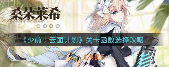 少女前线云图计划关卡函数怎么选择_关卡函数选择攻略