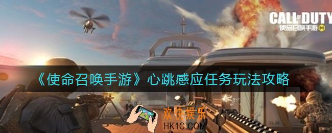 使命召唤手游心跳感应怎么玩_心跳感应任务玩法攻略