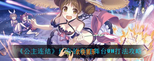 公主连结玲奈的彩虹舞台VH怎么打_玲奈的彩虹舞台VH打法攻略