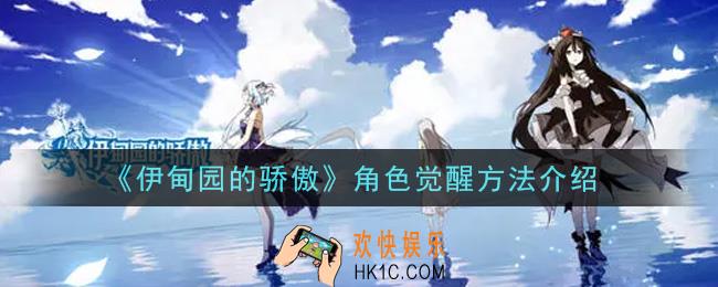 伊甸园的骄傲角色怎么觉醒_角色觉醒方法介绍
