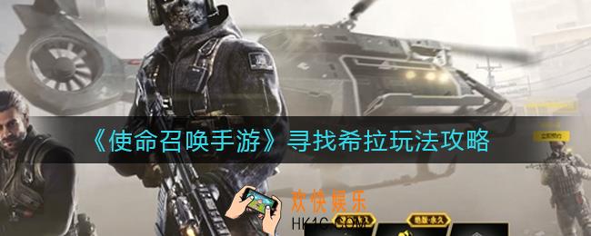 使命召唤手游寻找希拉怎么玩_寻找希拉玩法攻略