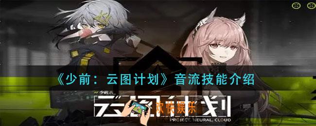 少前云图计划音流技能是什么_音流技能介绍