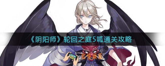 阴阳师轮回之庭5呱怎么玩_轮回之庭5呱通关攻略