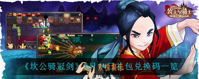 坎公骑冠剑7月14日礼包兑换码是什么_7月14日礼包兑换码一览