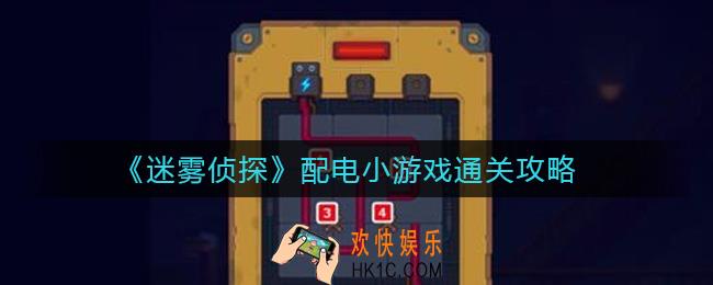 迷雾侦探配电小游戏怎么通关_配电小游戏通关攻略