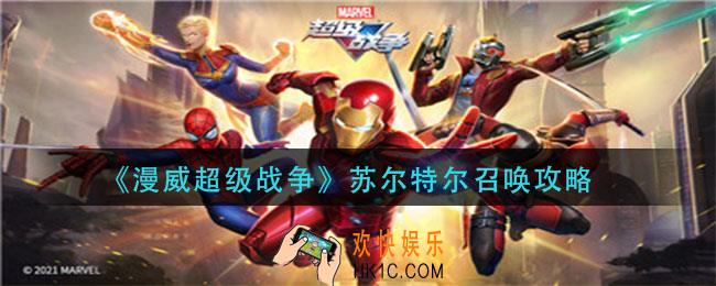 漫威超级战争苏尔特尔怎么召唤_苏尔特尔召唤攻略