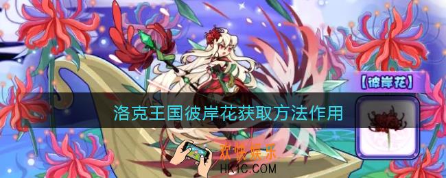 洛克王国彼岸花怎么得_彼岸花获取方法作用一览
