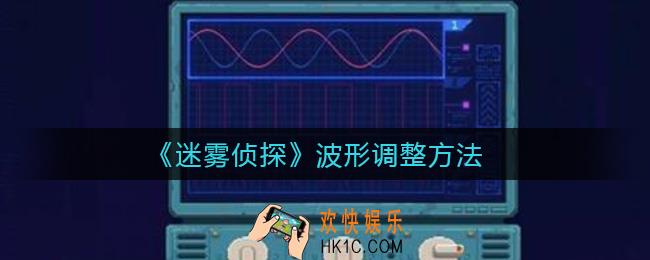 迷雾侦探波形怎么调整_波形调整方法