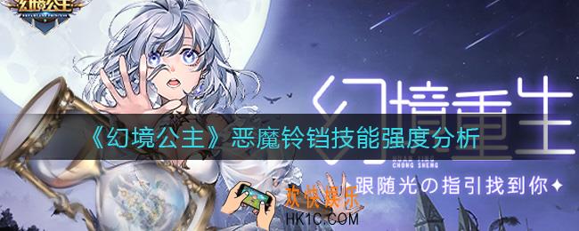 幻境公主恶魔铃铛怎么样_恶魔铃铛技能强度分析