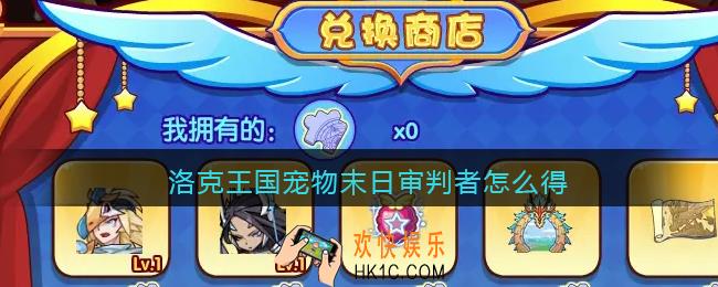 洛克王国末日审判者怎么得_洛克王国末日审判者获取方法2021