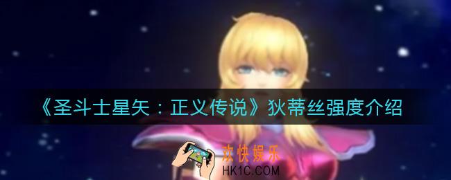 圣斗士星矢正义传说狄蒂丝怎么样_狄蒂丝强度介绍