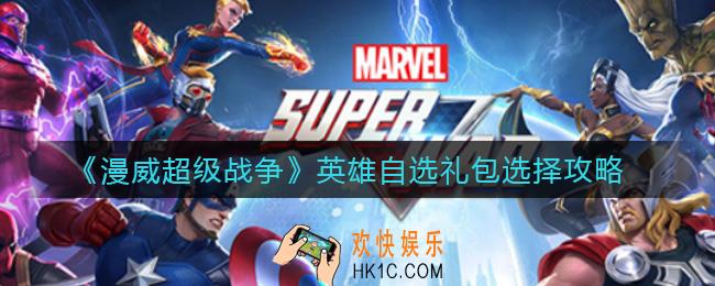 漫威超级战争英雄自选礼包怎么选择_英雄自选礼包选择攻略