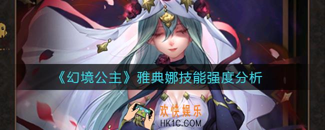 幻境公主雅典娜怎么样_雅典娜技能强度分析