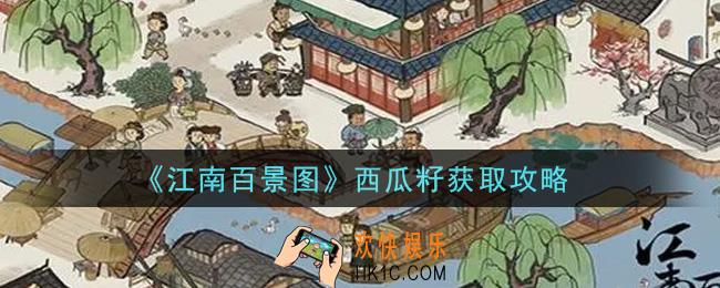 江南百景图西瓜籽怎么获得_西瓜籽获取攻略
