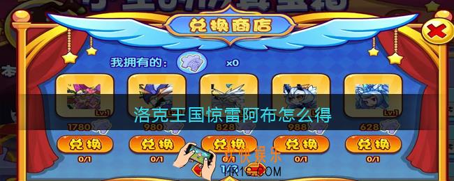 洛克王国惊雷阿布怎么得_洛克王国惊雷阿布获取方法2021