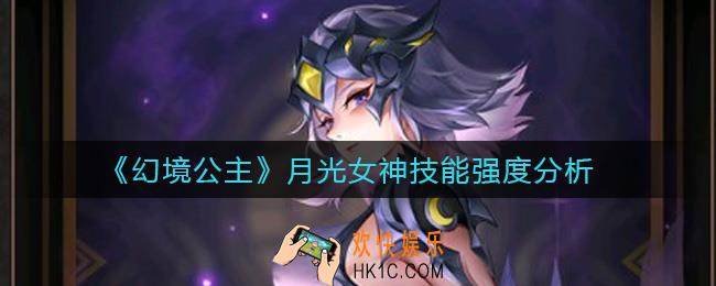 幻境公主月光女神怎么样_月光女神技能强度分析