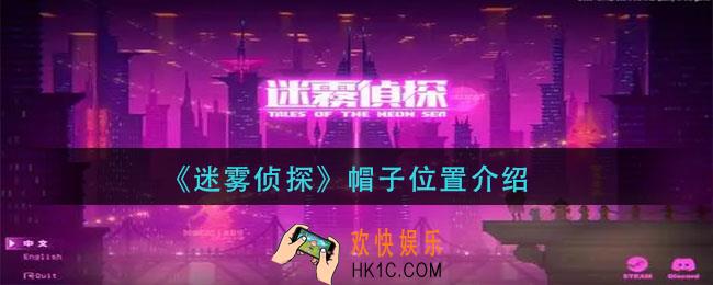 迷雾侦探帽子在哪_帽子位置介绍