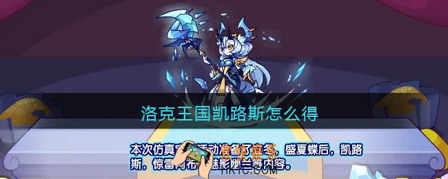 洛克王国凯路斯怎么得_洛克王国凯路斯获取方法2021