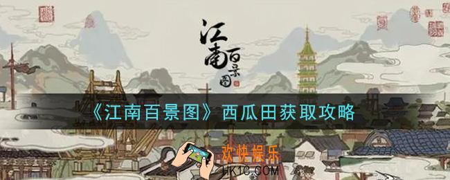 江南百景图西瓜田怎么获得_西瓜田获取攻略