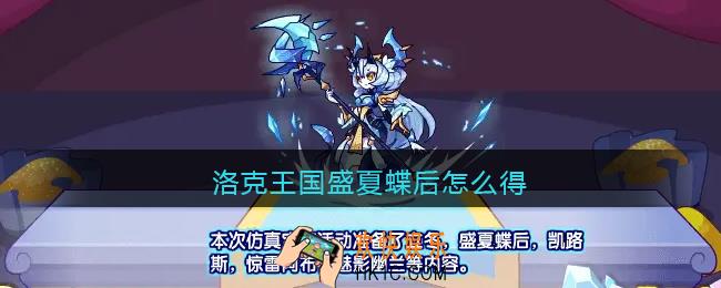 洛克王国盛夏蝶后怎么得_洛克王国盛夏蝶后获取方法2021