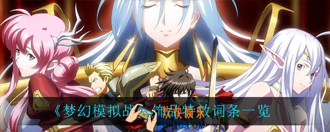 梦幻模拟战饰品特效词条有什么_饰品特效词条一览