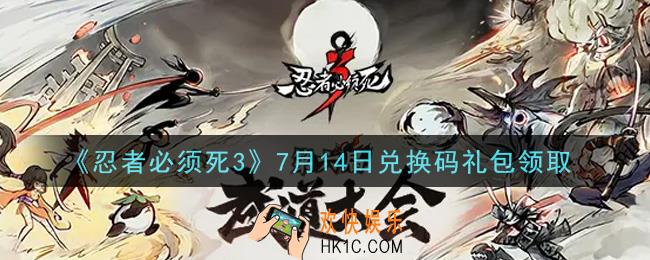 忍者必须死3手游7月14日礼包兑换码在哪领2021_7月14日礼包码是什么