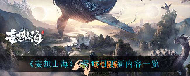 妄想山海7月15日更新了什么_7月15日更新内容一览