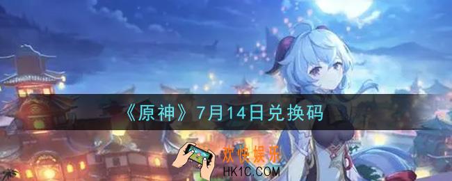 原神7月14日兑换码在哪领_7月14日兑换码是什么2021