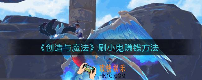 创造与魔法怎么刷小鬼赚钱_刷小鬼赚钱方法