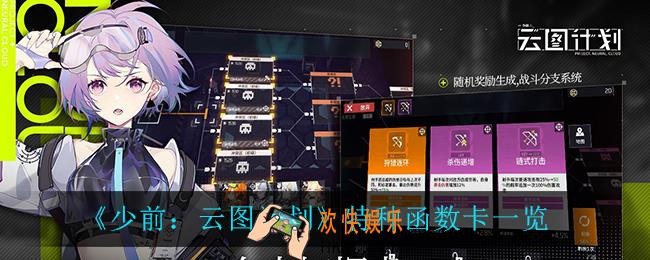少前云图计划特种函数卡有什么_特种函数卡一览