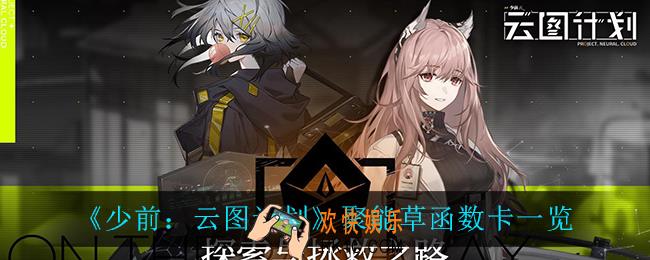 少前云图计划聚能草函数卡有什么_聚能草函数卡一览