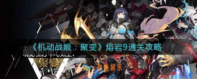 机动战姬聚变熔岩9怎么过_熔岩9通关攻略