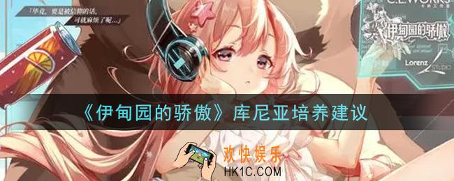 伊甸园的骄傲库尼亚值得培养吗_库尼亚培养建议