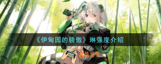 伊甸园的骄傲琳值得培养吗_琳强度介绍