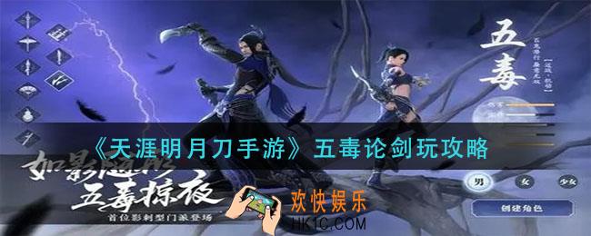 天涯明月刀手游五毒论剑怎么玩_五毒论剑玩攻略