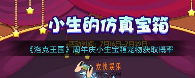 洛克王国11周年小生宝箱宠物怎么获得_周年庆小生宝箱宠物获取攻略概率
