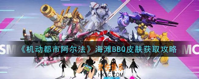 机动都市阿尔法海滩BBQ皮肤怎么获得_海滩BBQ皮肤获取攻略