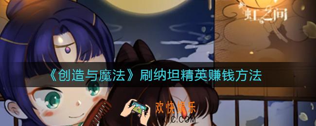 创造与魔法怎么刷纳坦精英赚钱_刷纳坦精英赚钱方法
