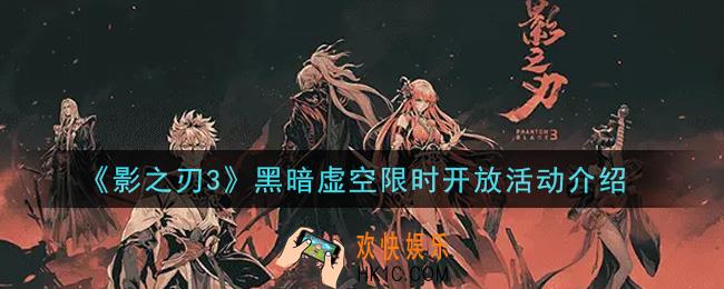 影之刃3黑暗虚空限时开放活动内容奖励详解_黑暗虚空限时开放活动介绍