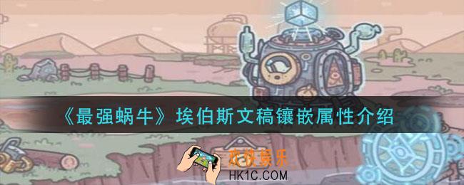 最强蜗牛埃伯斯文稿镶嵌属性是什么_埃伯斯文稿镶嵌属性介绍
