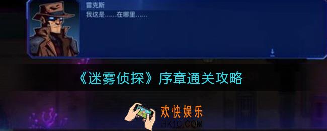 迷雾侦探序章怎么通关_序章通关攻略