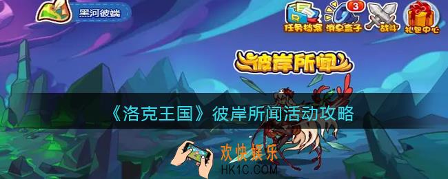 洛克王国彼岸所闻活动怎么玩_彼岸所闻活动攻略