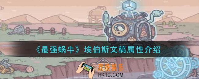 最强蜗牛埃伯斯文稿怎么样_埃伯斯文稿属性介绍