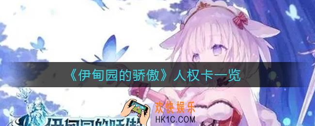 伊甸园的骄傲人权卡有哪些_人权卡一览