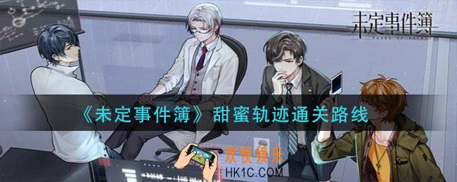 未定事件簿甜蜜轨迹怎么过_甜蜜轨迹通关路线