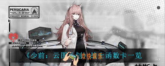 少前云图计划战士函数卡有什么_战士函数卡一览